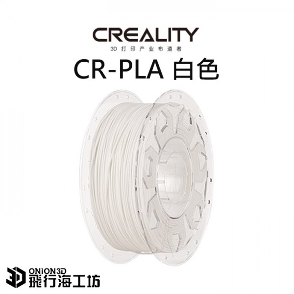 【免運】創想三維 Creality CR-PLA環保無毒線材-白色