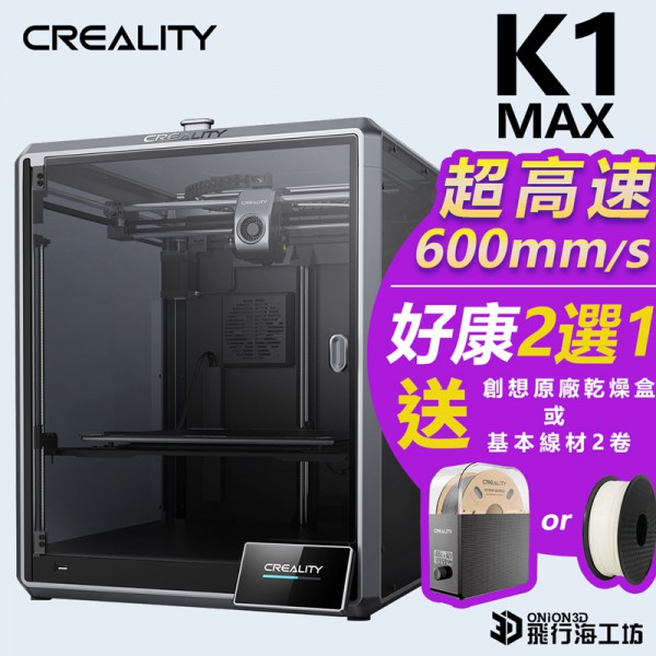 【好康2選1】創想三維 Creality K1 Max FDM 近端擠出 超高速3D列印機