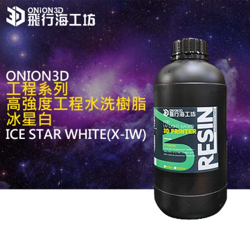 ONION3D高強度工程水洗樹脂 冰星白(X-IW)