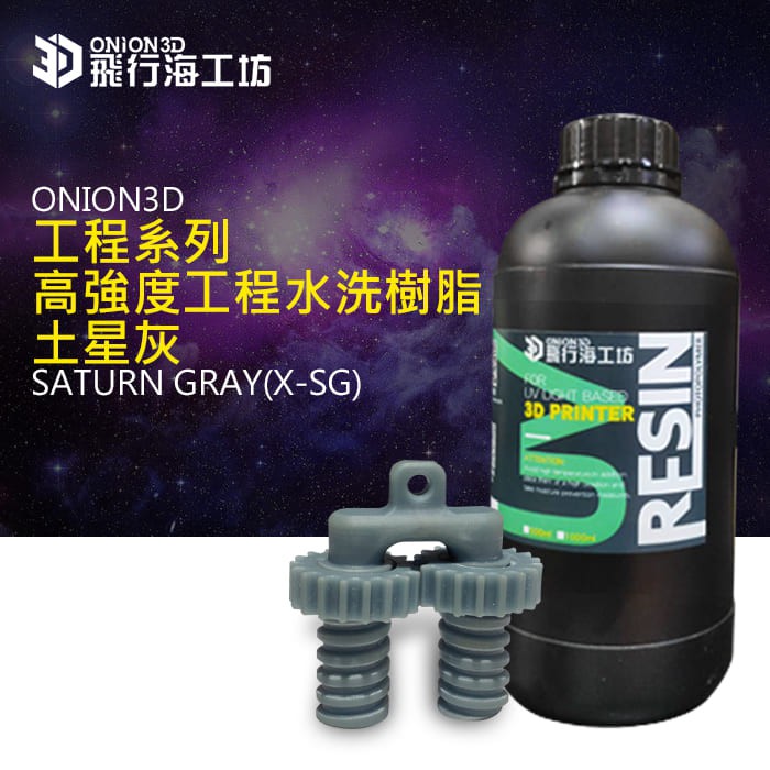 ONION3D 高強度工程水洗樹脂土星灰(X-SG)