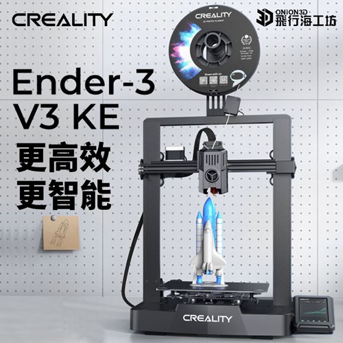 創想三維 Creality Ender3 V3 KE 近端擠出 自動調平 高速列印 3D列印機