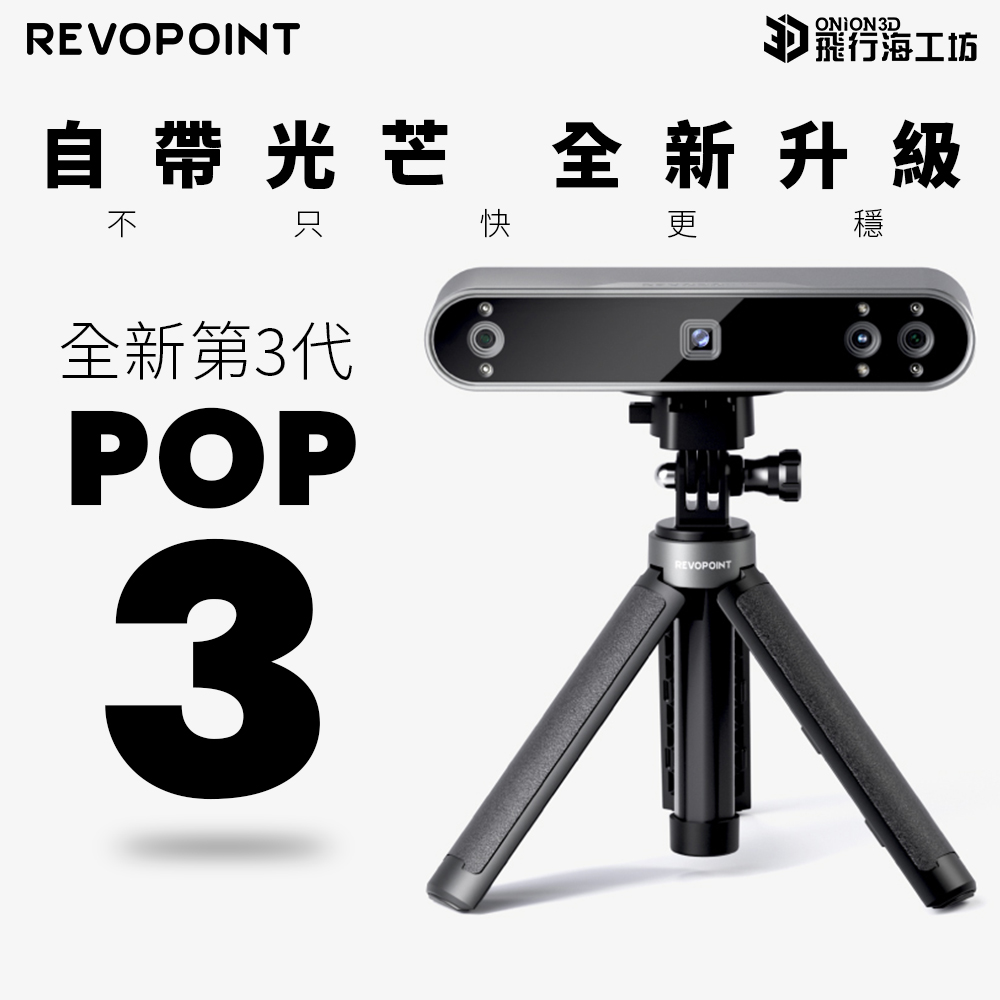 Revopoint POP3 3D掃描器 全彩高精度 台灣公司貨