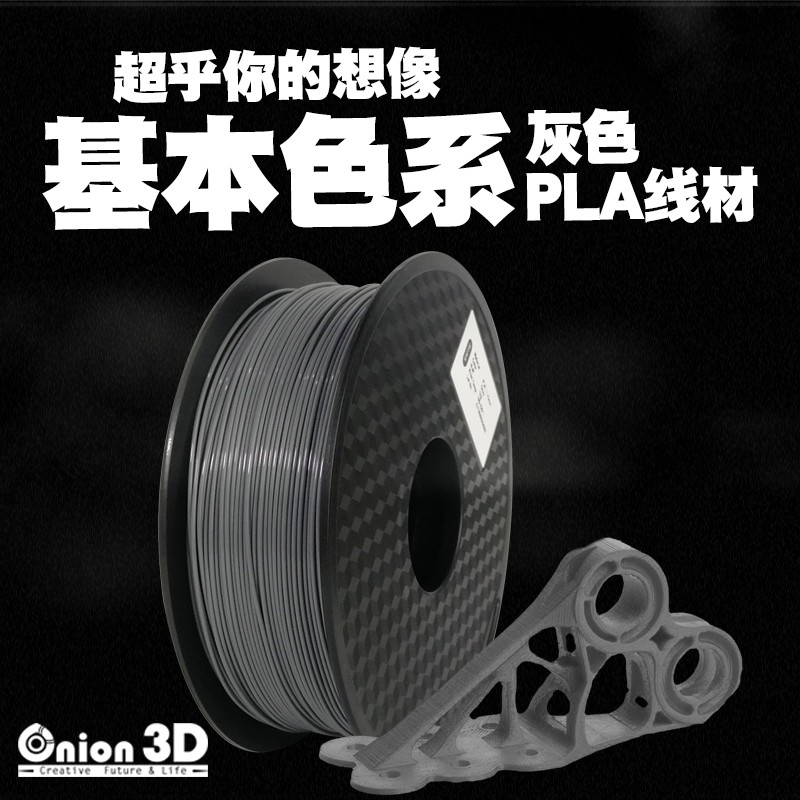 【免運】ONION3D 【P系列基本色系PLA線材-灰色】 1kg 1.75mm PLA 3D列印耗材 3D列印線材