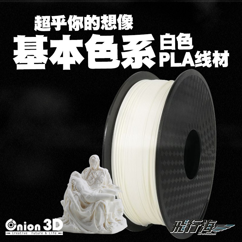 【免運】ONION3D【P系列基本色PLA線材-白】1kg 1.75mm PLA 3D列印耗材 3D列印線材