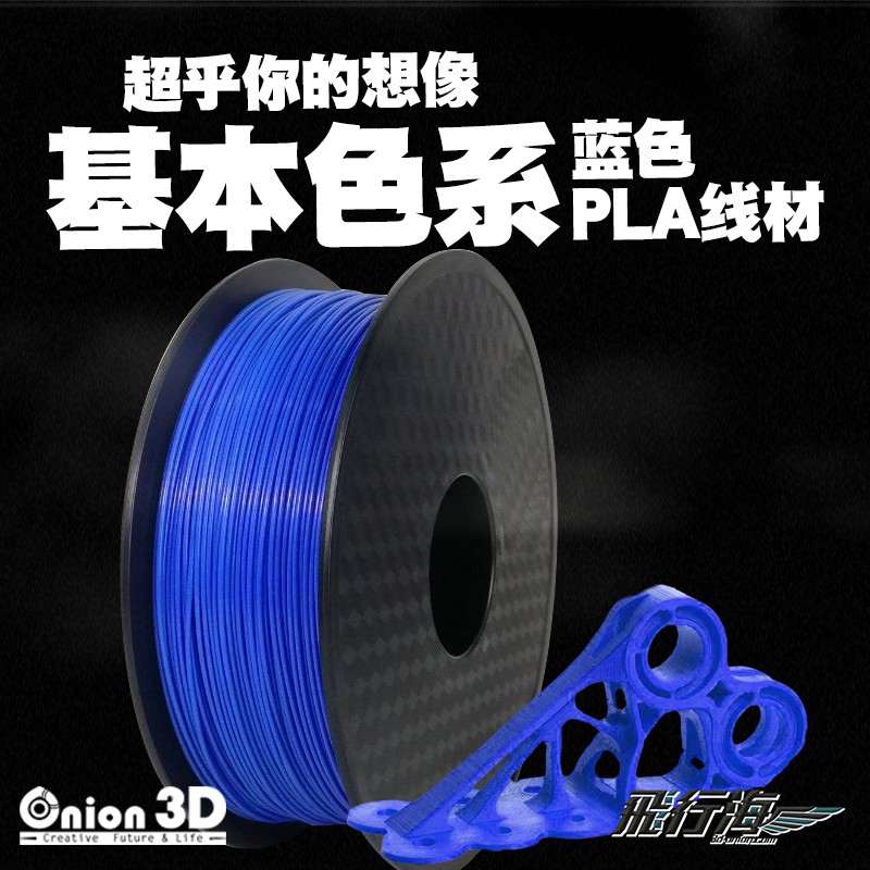 【免運】ONION3D【P系列基本色PLA線材-藍】1kg 1.75mm PLA 3D列印耗材 3D列印線材