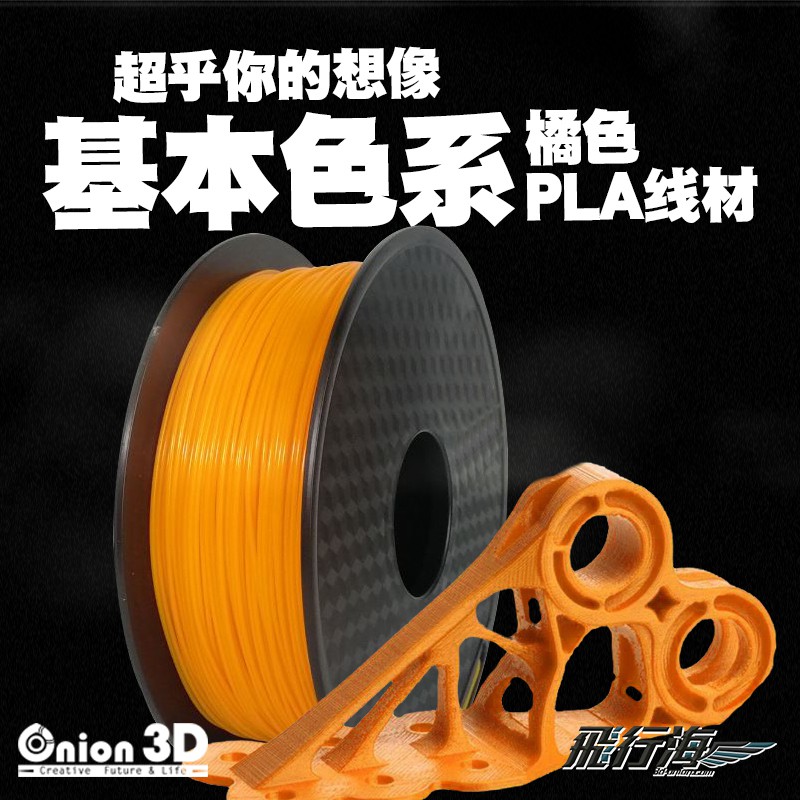 【免運】ONION3D【P系列基本色PLA線材-橘】1kg 1.75mm PLA 3D列印耗材 3D列印線材