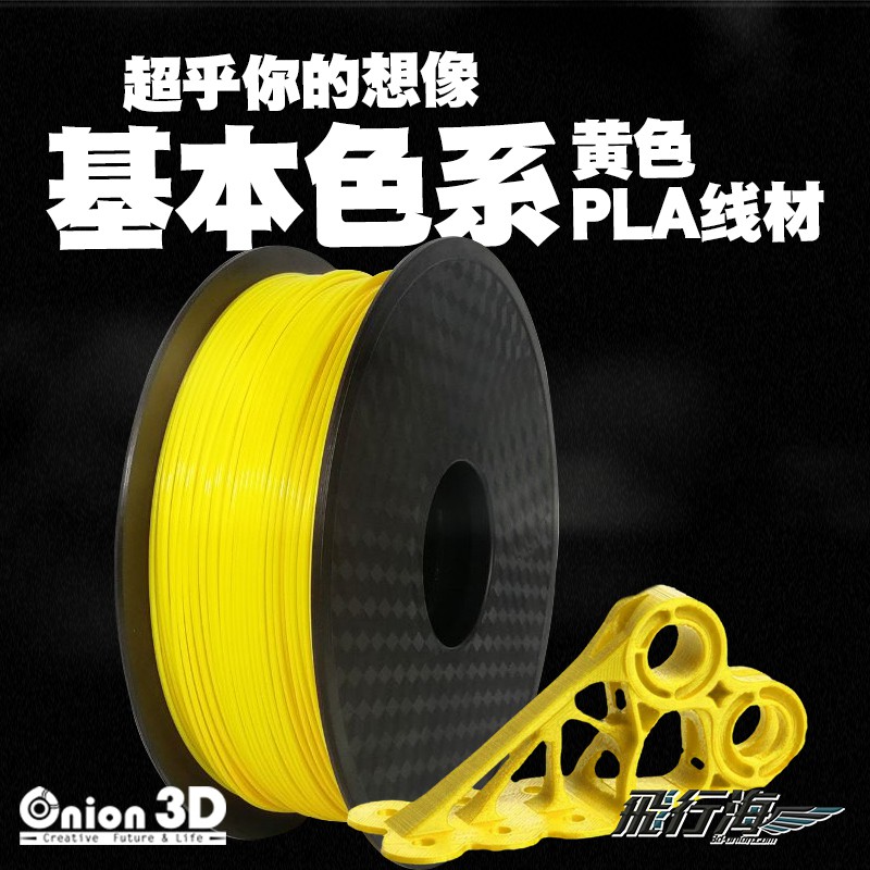 【免運】ONION3D【P系列基本色PLA線材-黃】1kg 1.75mm PLA 3D列印耗材 3D列印線材