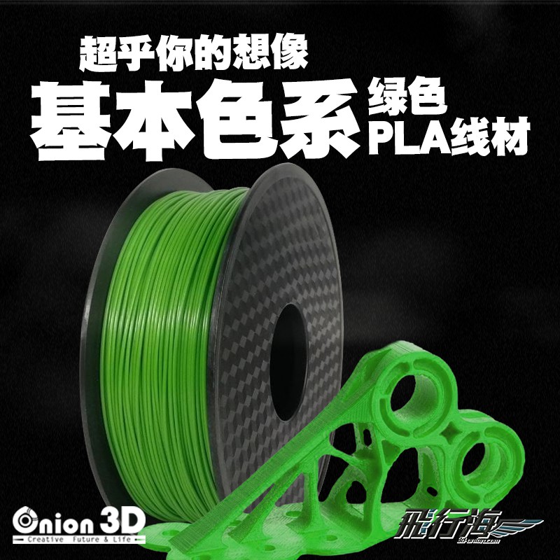 【免運】ONION3D【P系列基本色PLA線材-綠】1kg 1.75mm PLA 3D列印耗材 3D列印線材