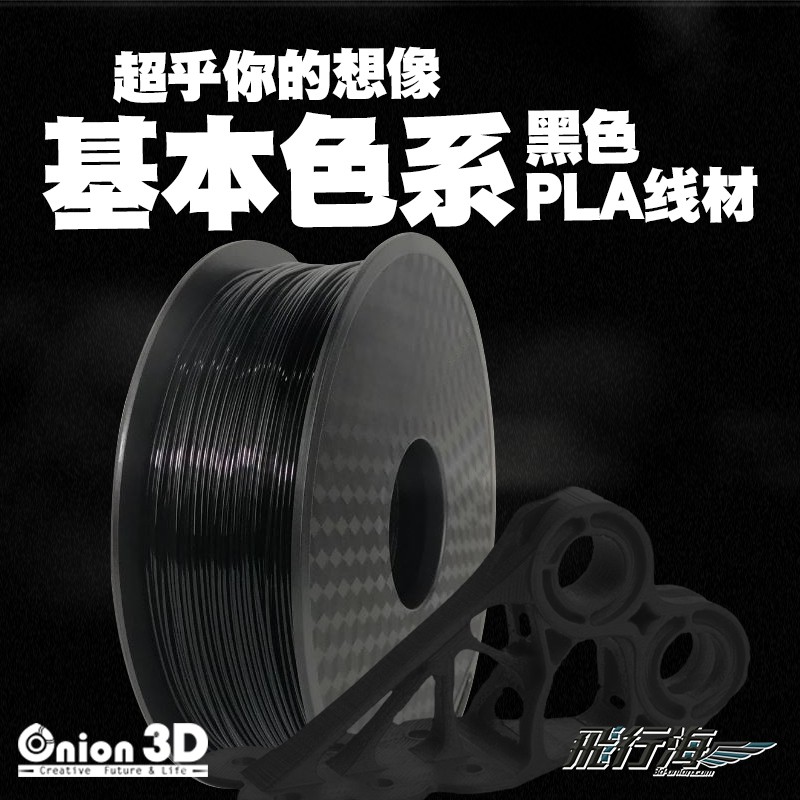 【免運】ONION3D【P系列基本色PLA線材-黑】1kg 1.75mm PLA 3D列印耗材 3D列印線材