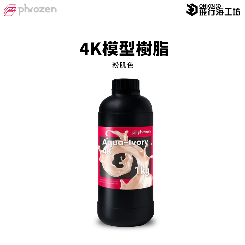 Phrozen 普羅森 4K湖水粉肌 模型樹脂