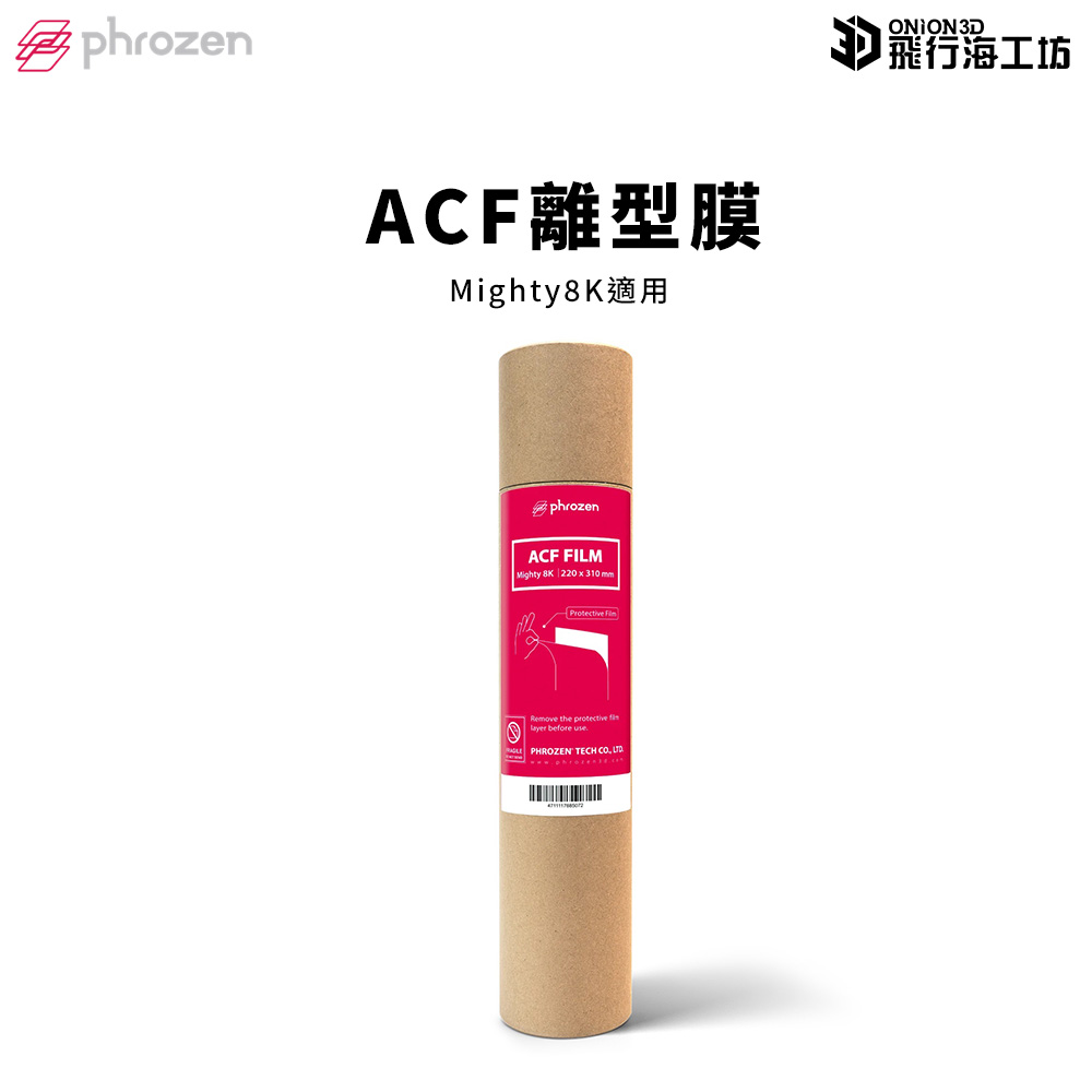 Phrozen 普羅森 Mighty 8K ACF離型膜-3入裝