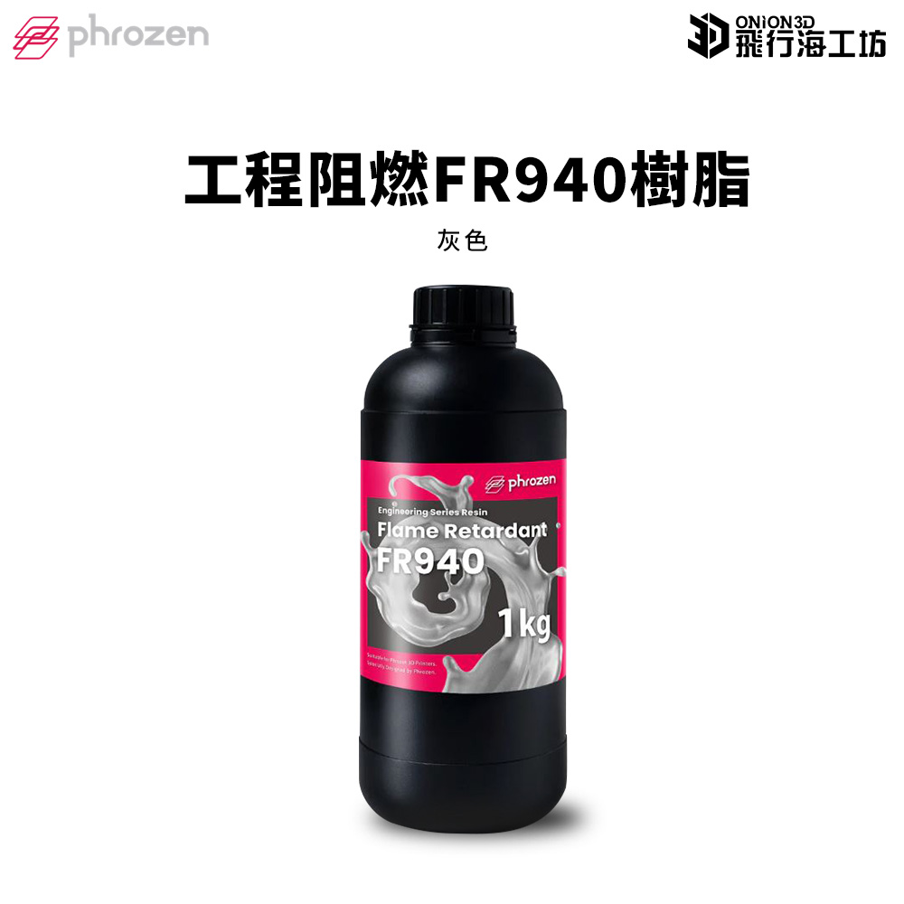 Phrozen 普羅森 FR940 灰色 阻燃工業用樹脂