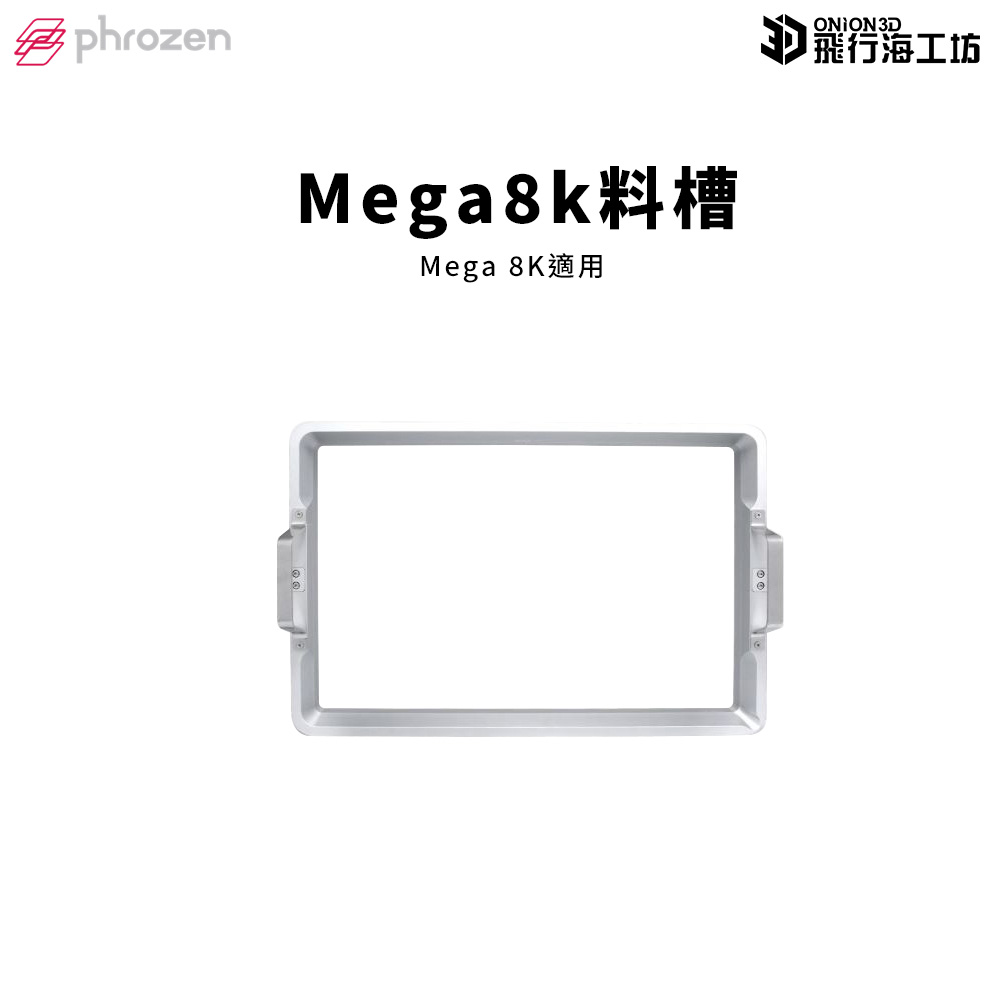 Phrozen Sonic Mega 8K 15吋料槽 樹脂槽(附底膜)