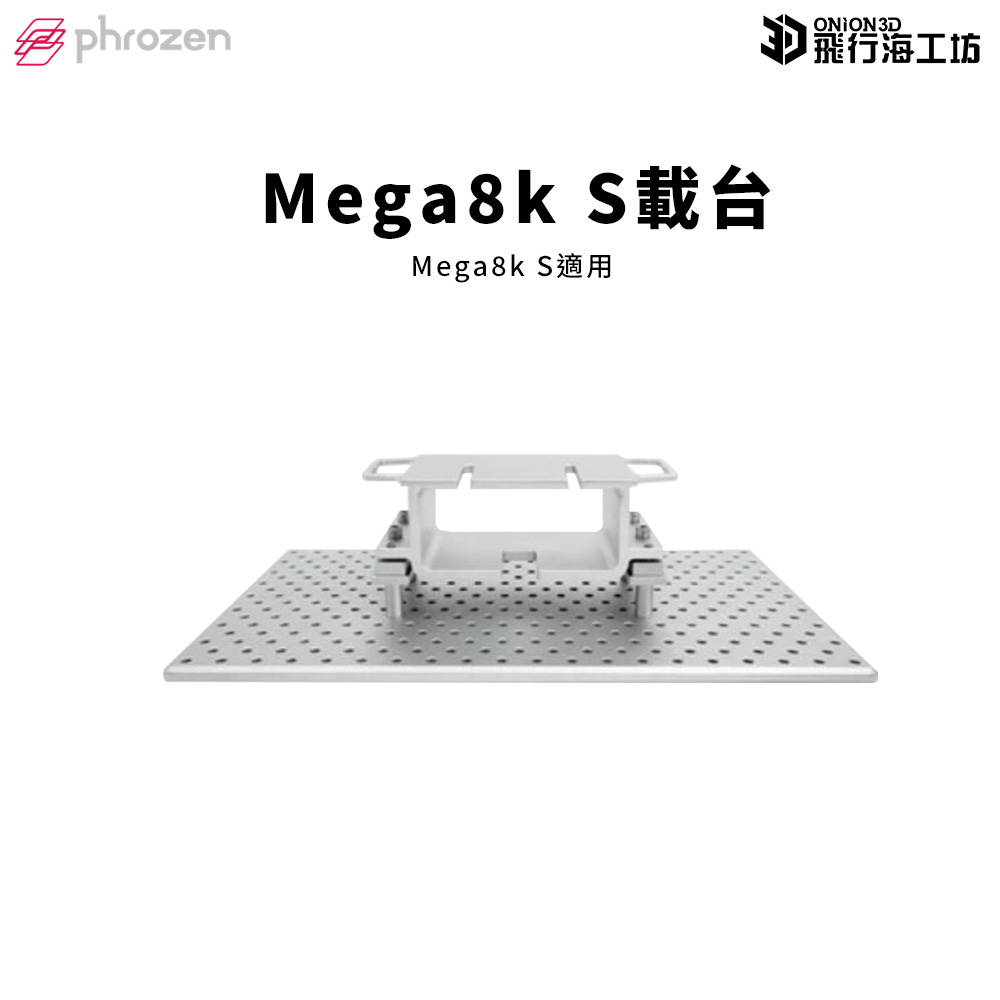 Phrozen 普羅森 Sonic Mega 8KS 載台