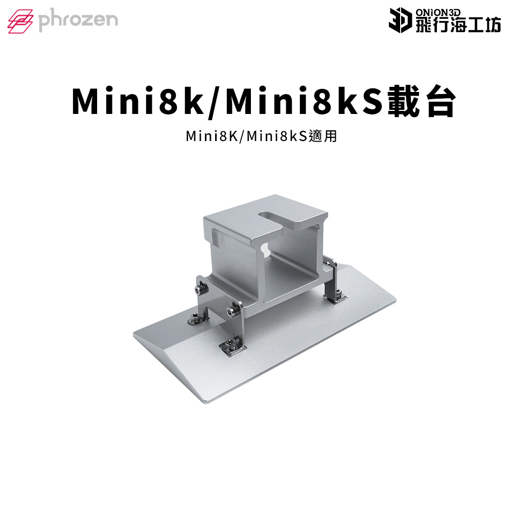 Phrozen 普羅森 Sonic Mini 8K / Mini 8KS 載台