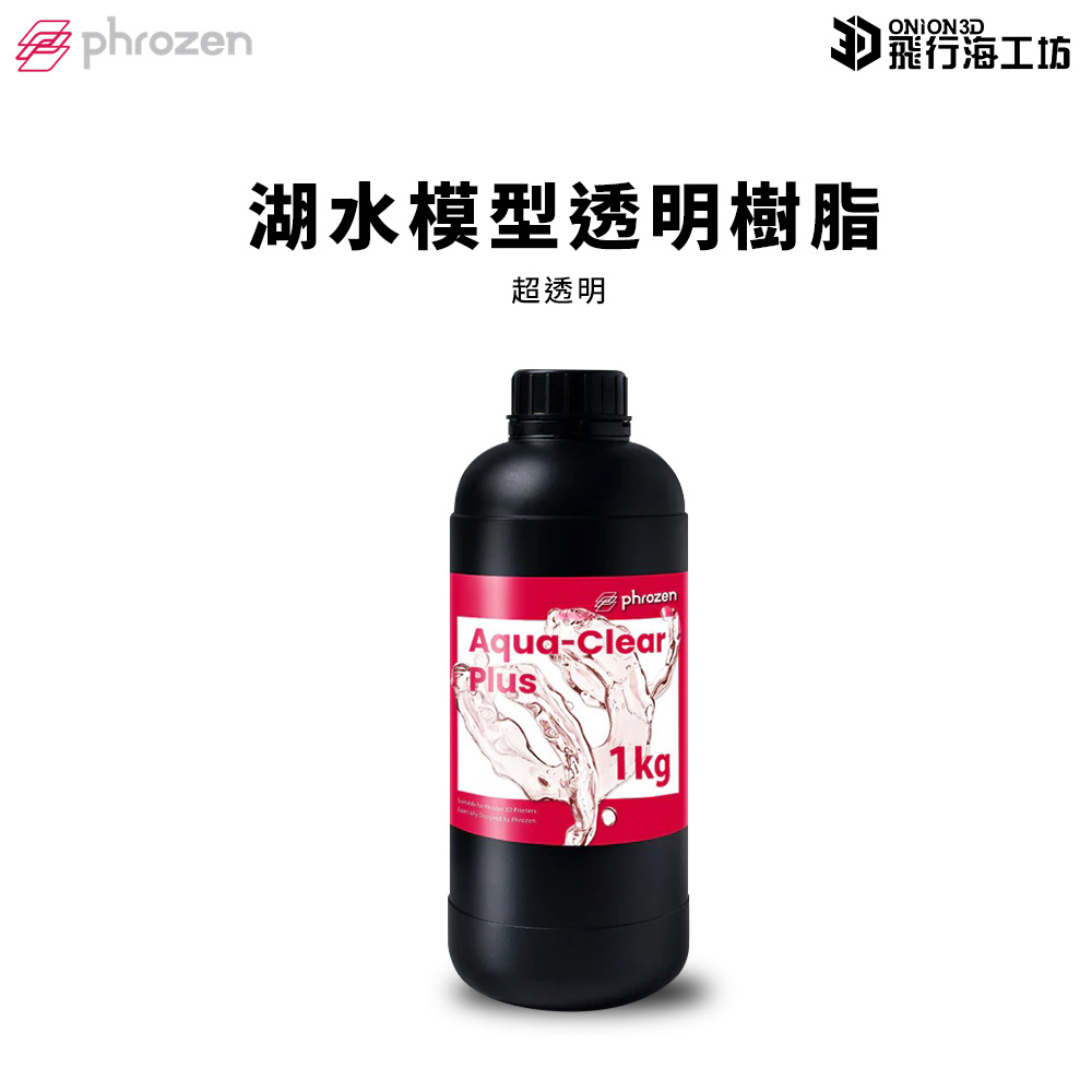 Phrozen 普羅森 湖水超透明樹脂 Plus