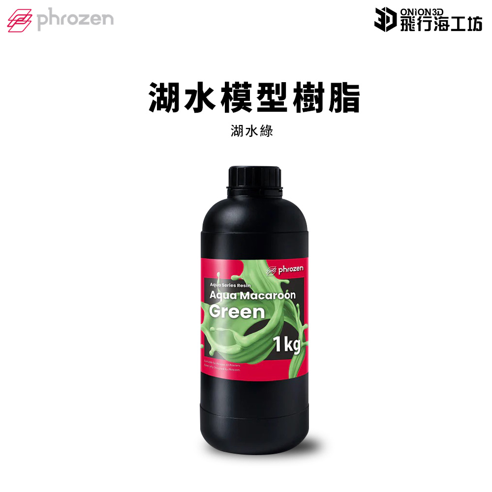 Phrozen 普羅森 湖水模型樹脂-湖水綠
