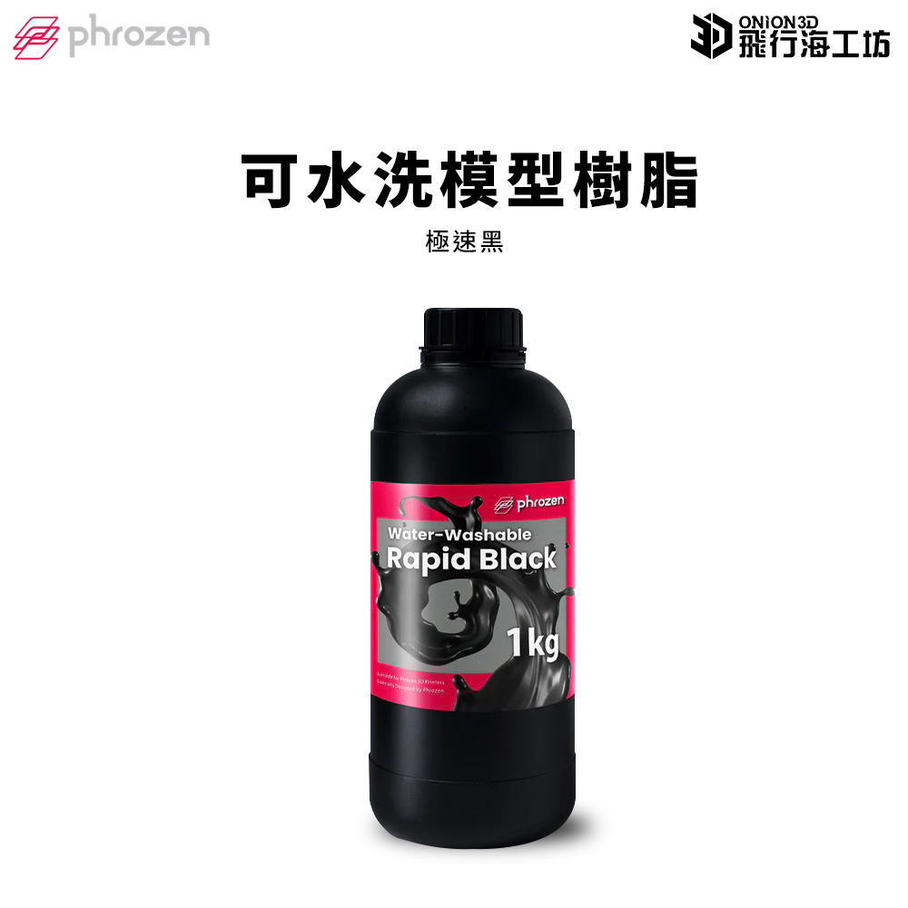 Phrozen 普羅森 Water-Washable 可水洗樹脂-極速黑