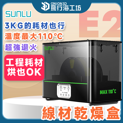三綠 SUNLU E