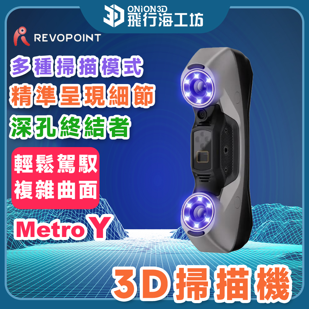 【工業級別】Revo