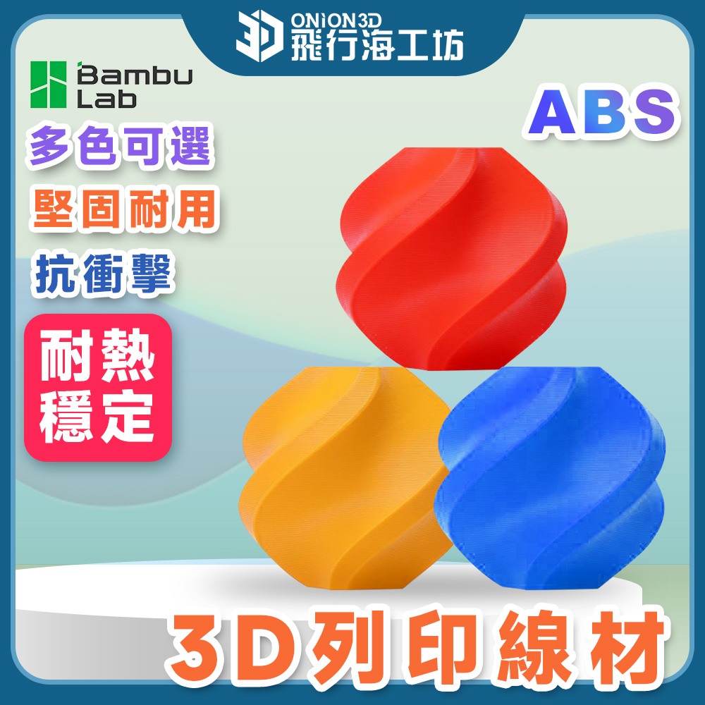 【耐熱耐衝擊】拓竹 