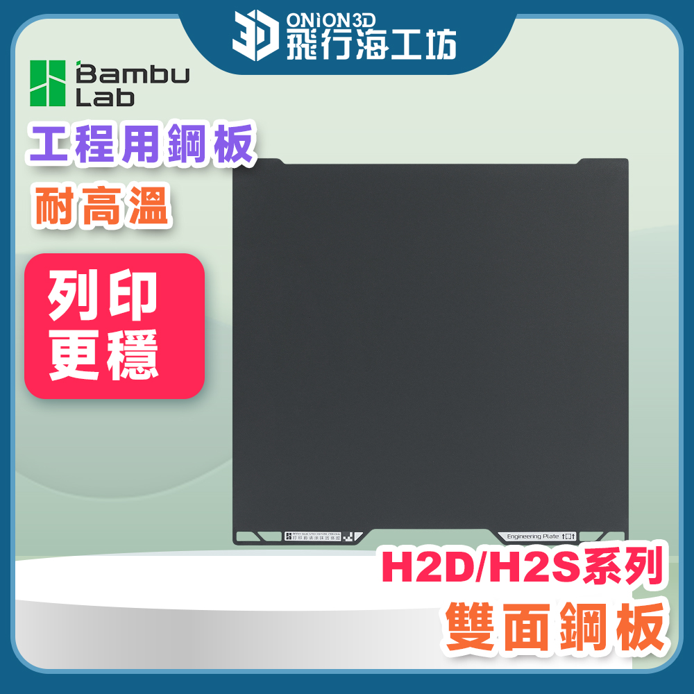 拓竹 Bambu Lab H2C / H2D / H2S 原廠工程材料鋼板 雙面鋼板 磁性鋼板 耐高溫鋼板