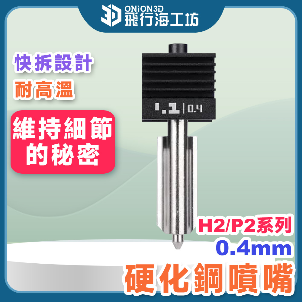 【列印精細度提升】拓
