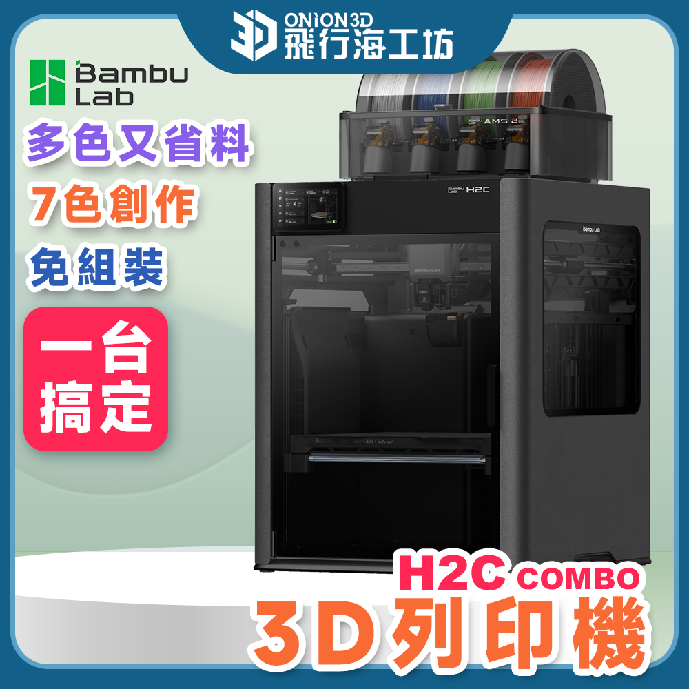 【再造多色巔峰】拓竹